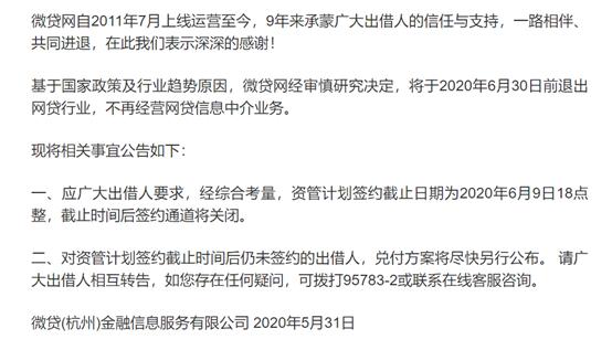 微贷网宣布退出网贷行业，又一家P2P平台出清