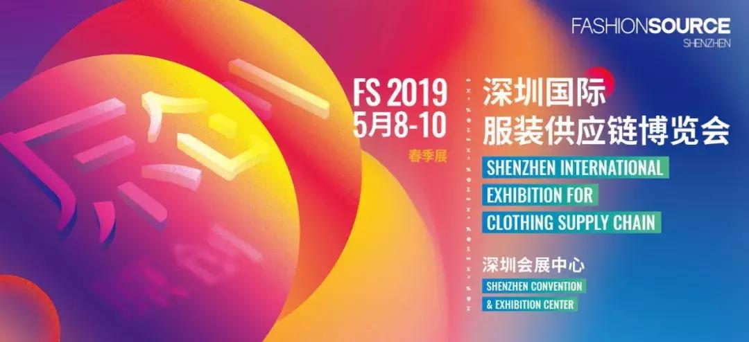 预热:服装人将齐聚FS2019春季展,共赴盛宴,共襄盛举!