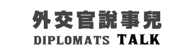 检查信使行李的风波