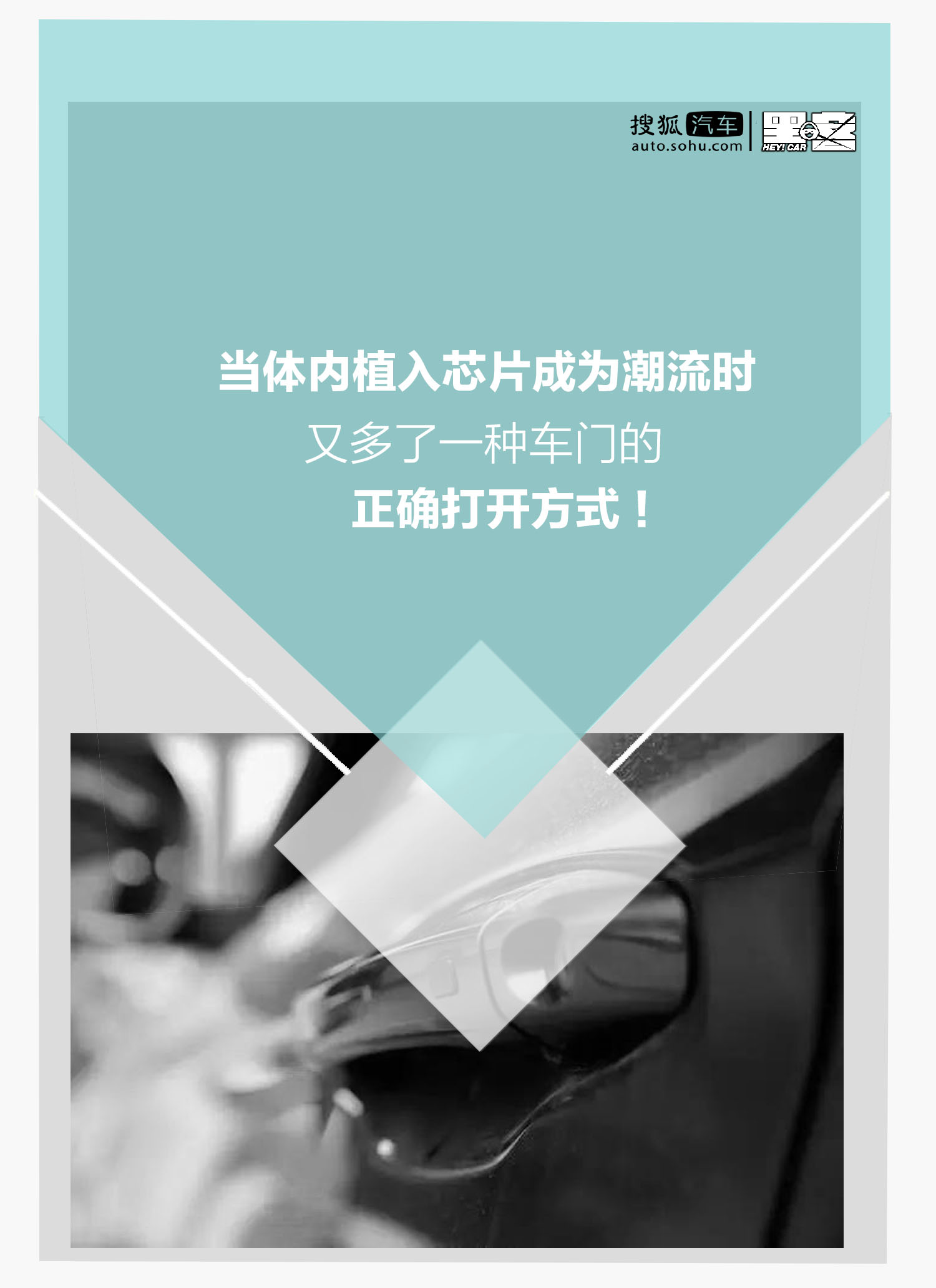 当体内植入芯片成为潮流时又多了一种车门的正确打开方式
