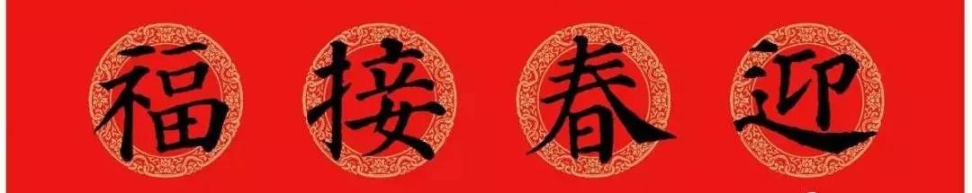 2020最全面最正宗的各体鼠年春联！（附横批）