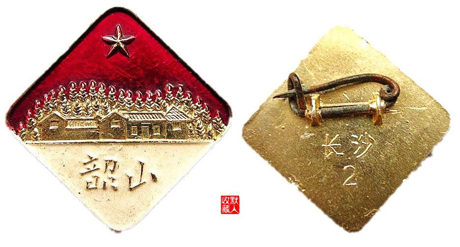 【像章铭记】毛主席像章上的韶山——红太阳升起的地方