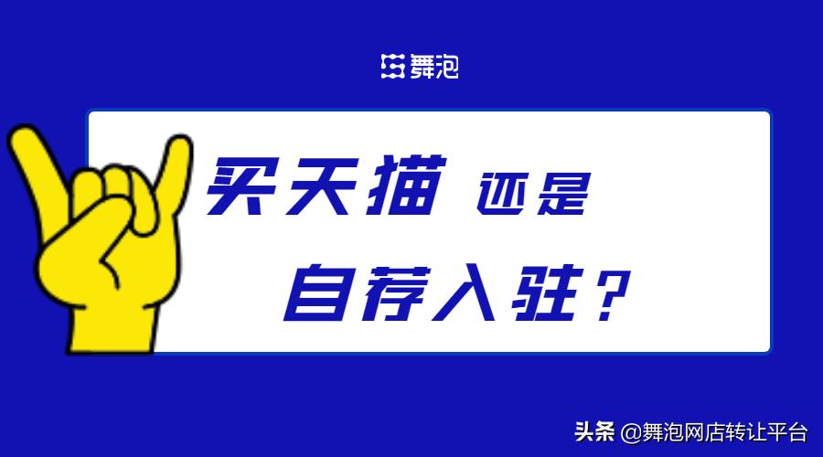 舞泡网网店交易流程,舞泡网专业的天猫店铺转让平台