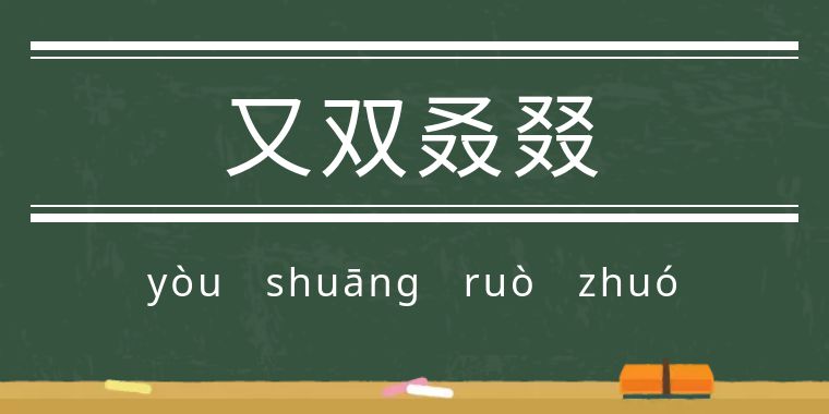 鬼字旁的生僻字魑魅魍魉怎么念,歌词里有魑魅魍魉等生僻字的歌
