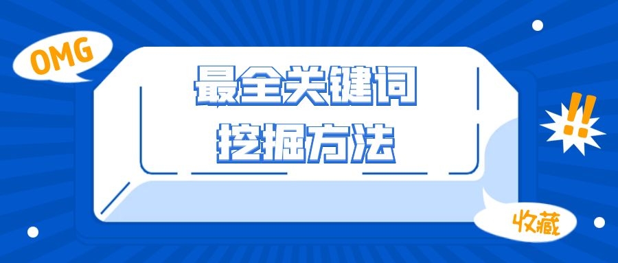 如何用chatgpt挖掘搜索关键词,关键词挖掘的流程有哪些步骤