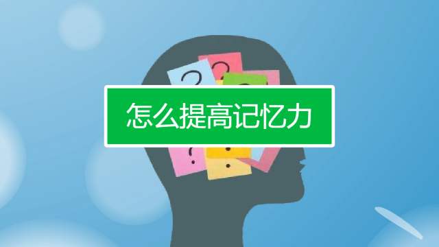 想提高记忆力吃什么药,想提高学习力记忆力怎么复习