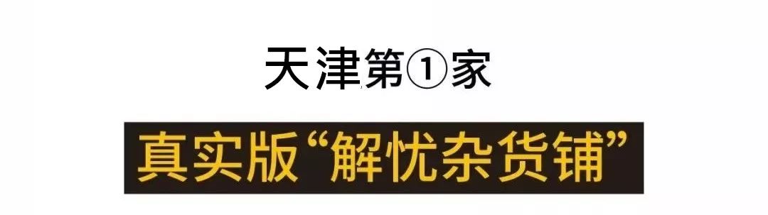 火爆全国的800㎡+网红生活馆空降天津!居然隐藏了这么多秘密