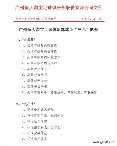 恒大最严三九队规出台,恒大三九队规