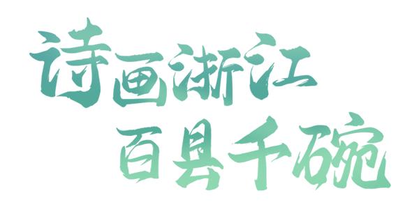 诗画浙江百县千碗镇海十碗,诗画浙江百县千碗桐庐