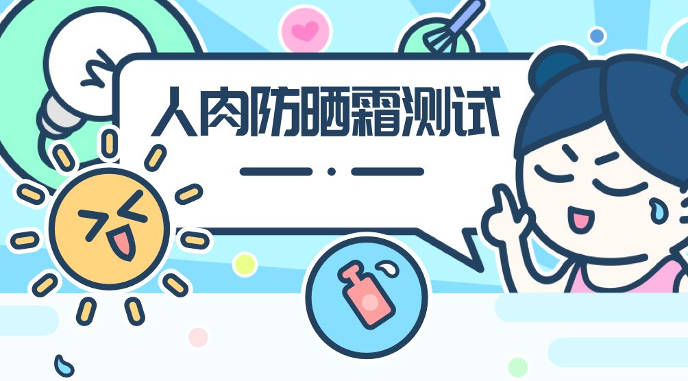 实测17款热门防晒霜,20款热门防晒霜测评且看且珍惜