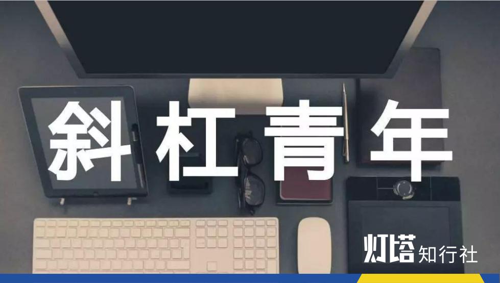 毛大庆：人人都在聊斜杠，今天教你做斜杠