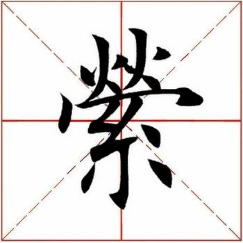 「每日一字」萦（2109）2020.06.04