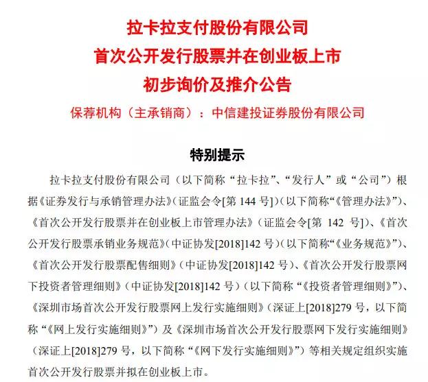 拉卡拉股票代码为“300733”，发行时间表公布