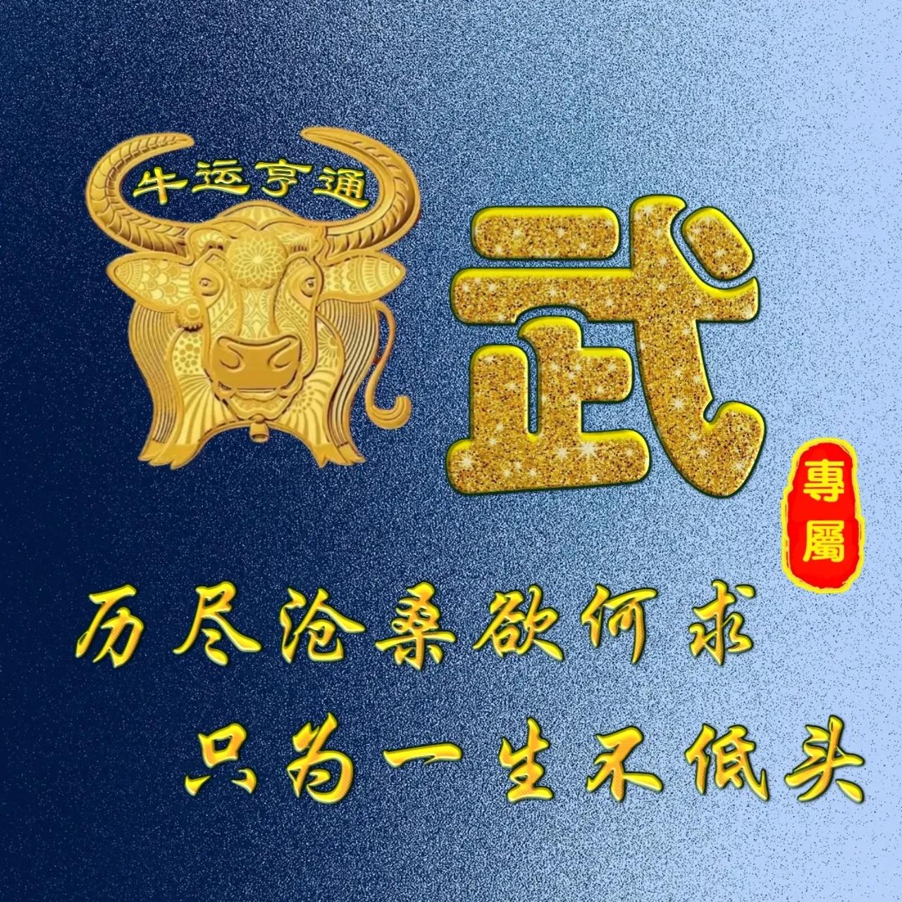 姓牛的寓意很好的微信头像,姓氏微信头像牛年鸿运