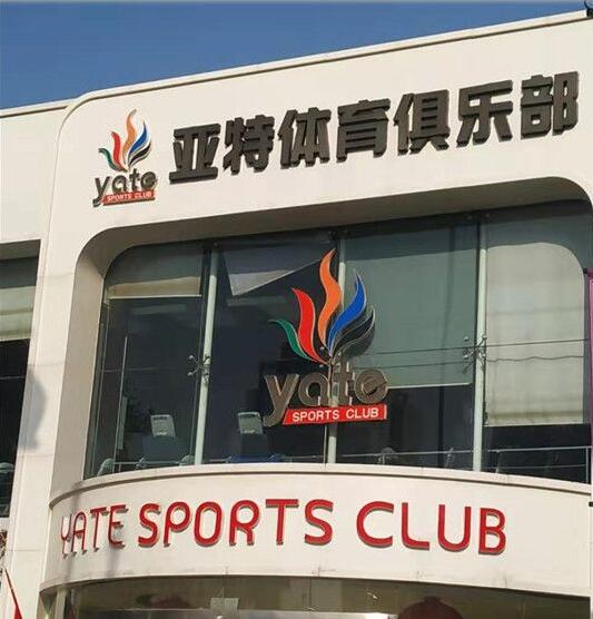 西安亚特健身倒闭,西安健身馆停业通知