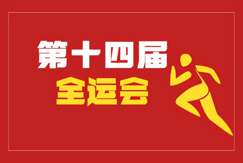 第十四届全运会9月16日,第十四届全运会女排赛程