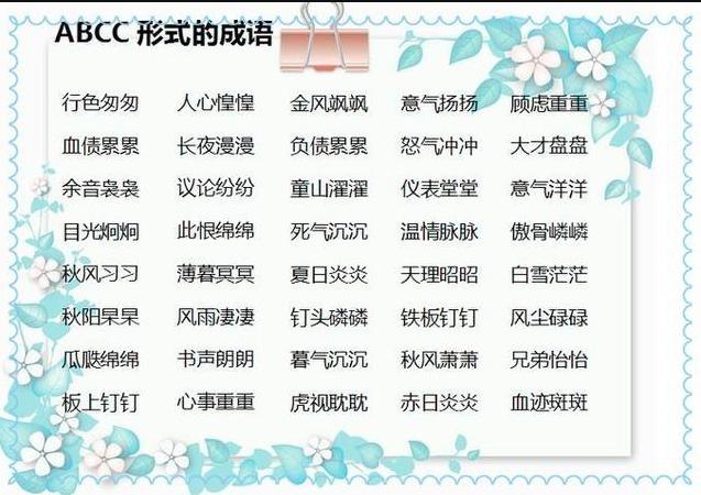 aabbabab式词语大全集,小学aabc式词语大全