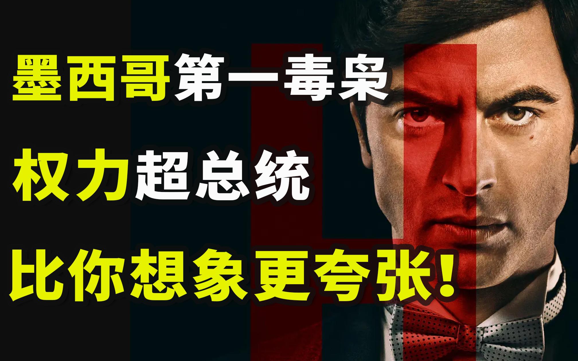 墨西哥毒枭哪一个最厉害,墨西哥毒枭新一代势力图