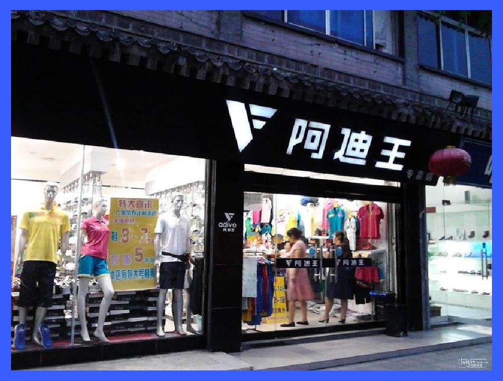 现在还有人穿阿迪达斯啊,现在还有人买阿迪王吗