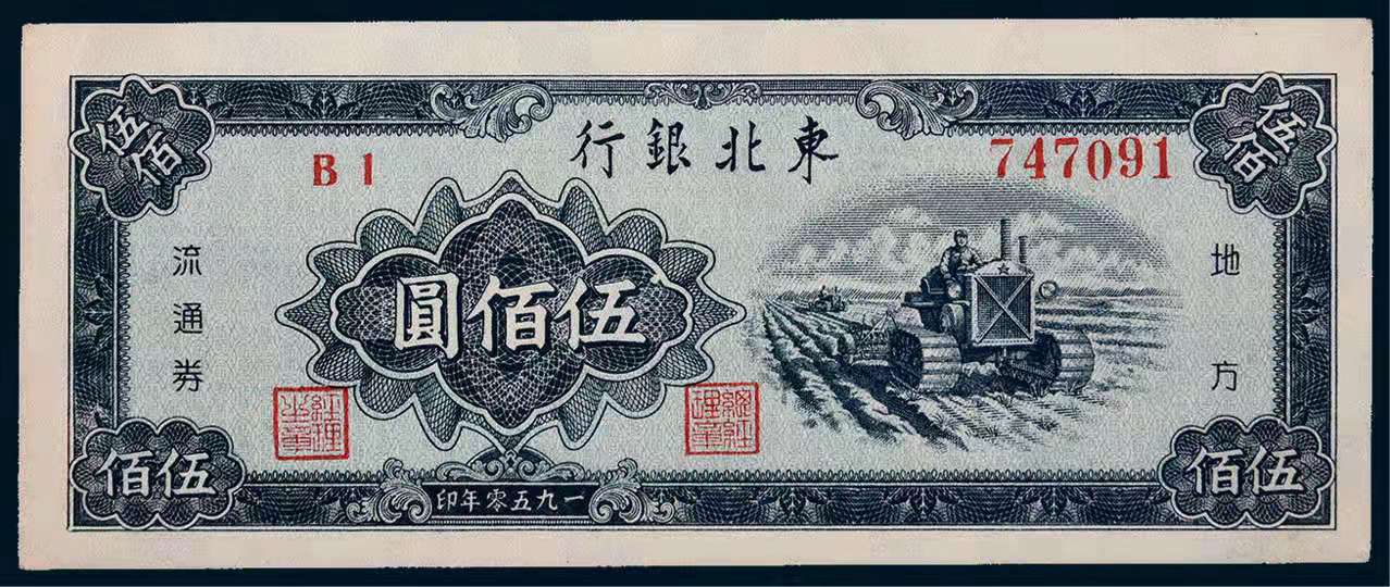 东北银行纸币一万元价格表,东北银行纸币
