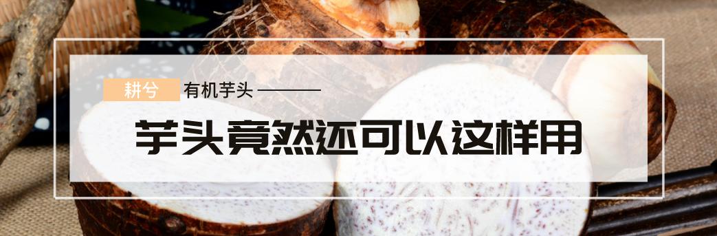 有机芋头丨人人嫌它长的丑，却在第一口后沦陷其中