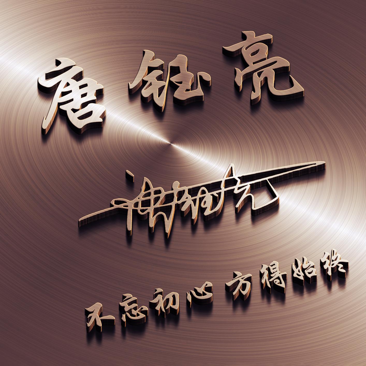 用自己名字签名做微信头像白底,用自己名字制作微信头像小清新