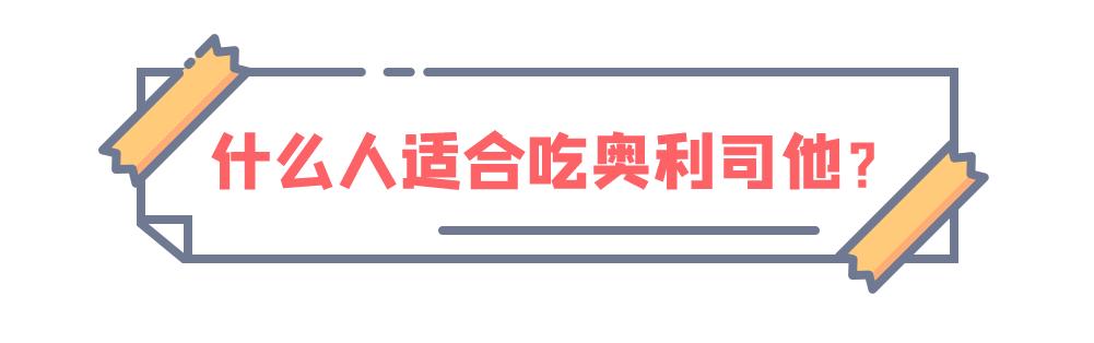 排油丸「奥利司他」让你瘦成闪电？真相没那么简单