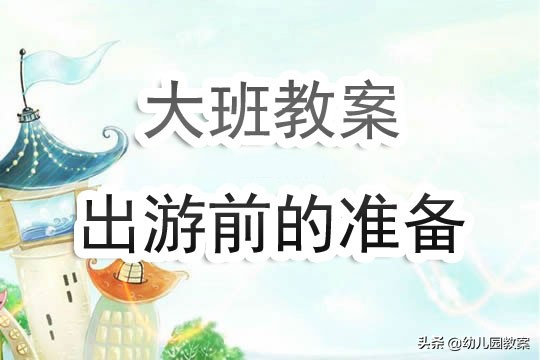 幼儿园出游注意事项教案,幼儿园大班去旅游教案及反思
