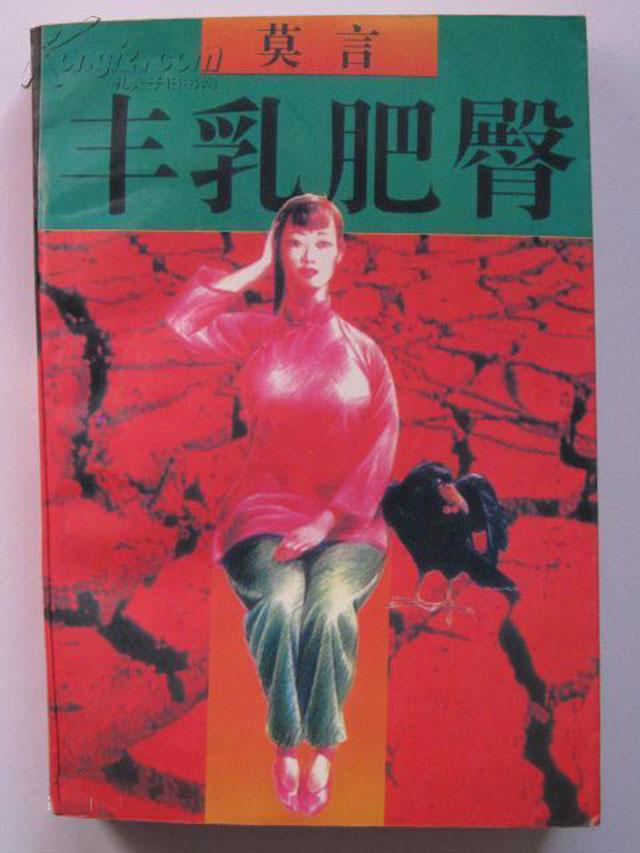 莫言写下《丰乳肥臀》的初衷是什么？有多不雅才会被监禁