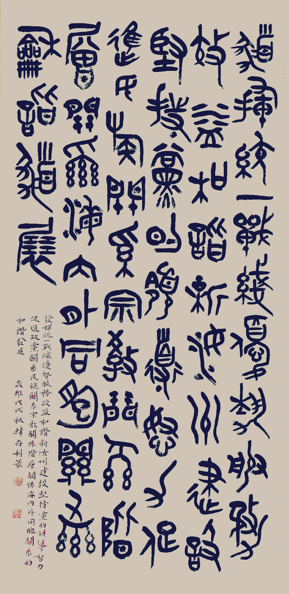 汝州篆书名家,四大五常篆书