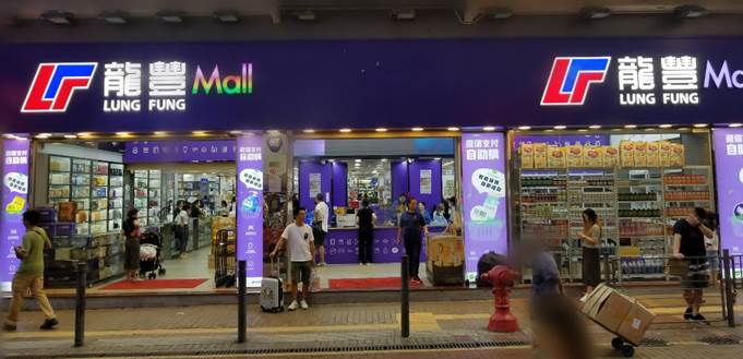 香港龙丰商城护肤品怎么样,香港旺角龙丰化妆品是正品吗