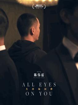 明星名利场朱一龙,明星名利场回眸蔡徐坤