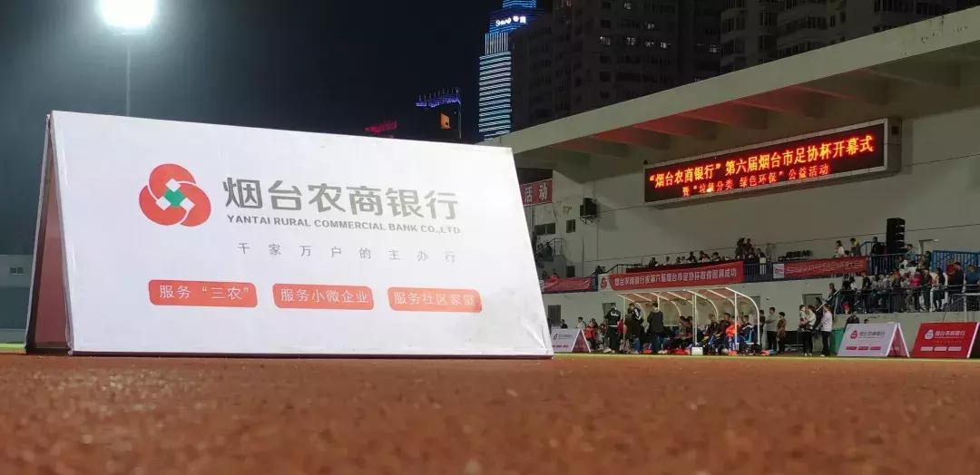 烟台农商银行演出,烟台足协杯线下观赛