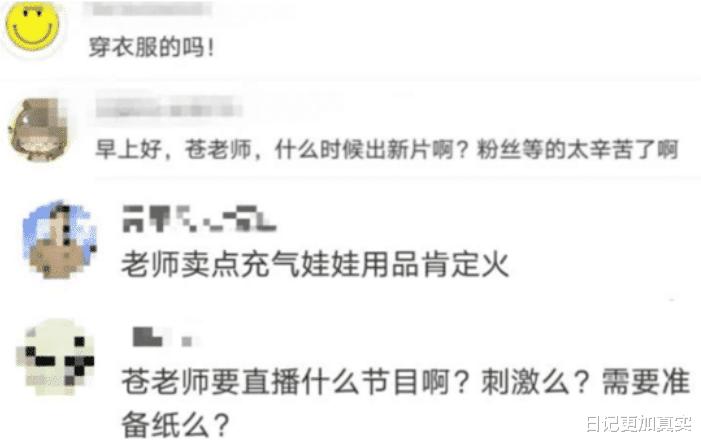 苍井空结婚生子后做起直播，大型*辱侮**现场再被曝光？网友：顶得住