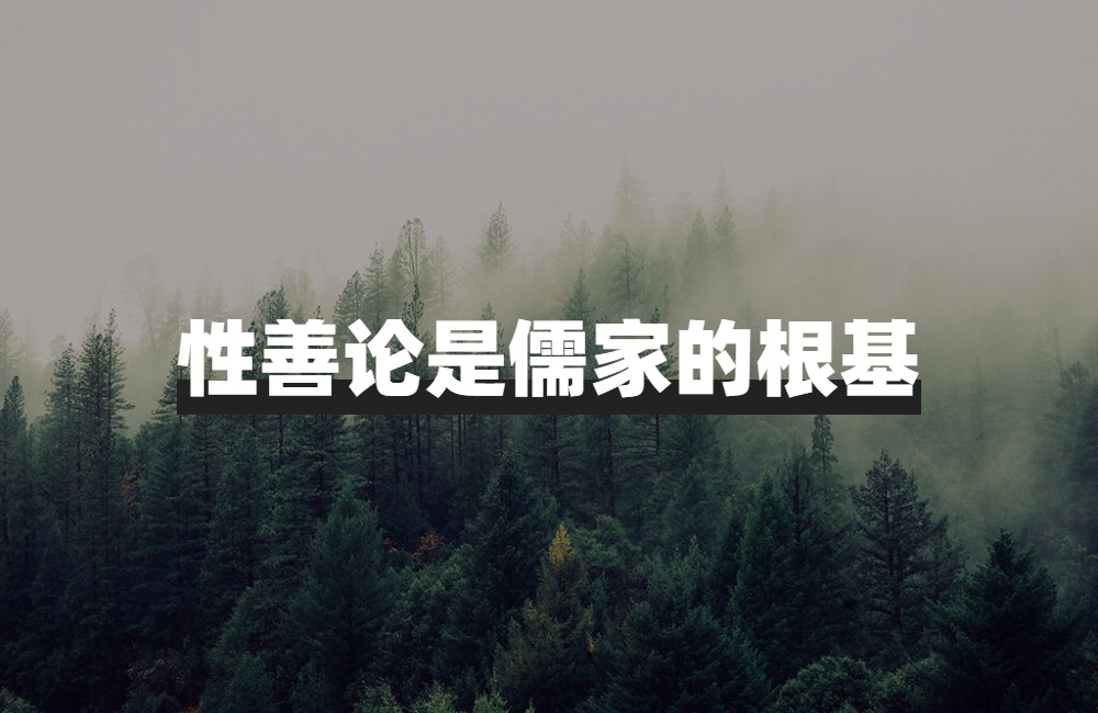 从性善论分析人性的层级,性善论对个人的现实意义