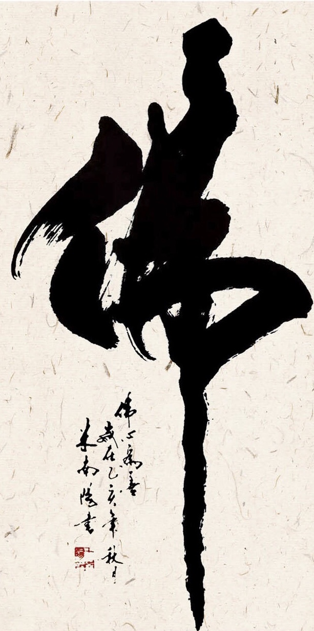 “笔间浮世，弯里人生”——《大国之酿》专访书法家米南阳