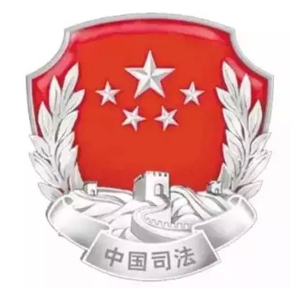 你好，我是司法部！来认识一下？