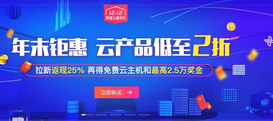 双12阿里云钜惠活动!超低价购买3年VPS服务器福利攻略!