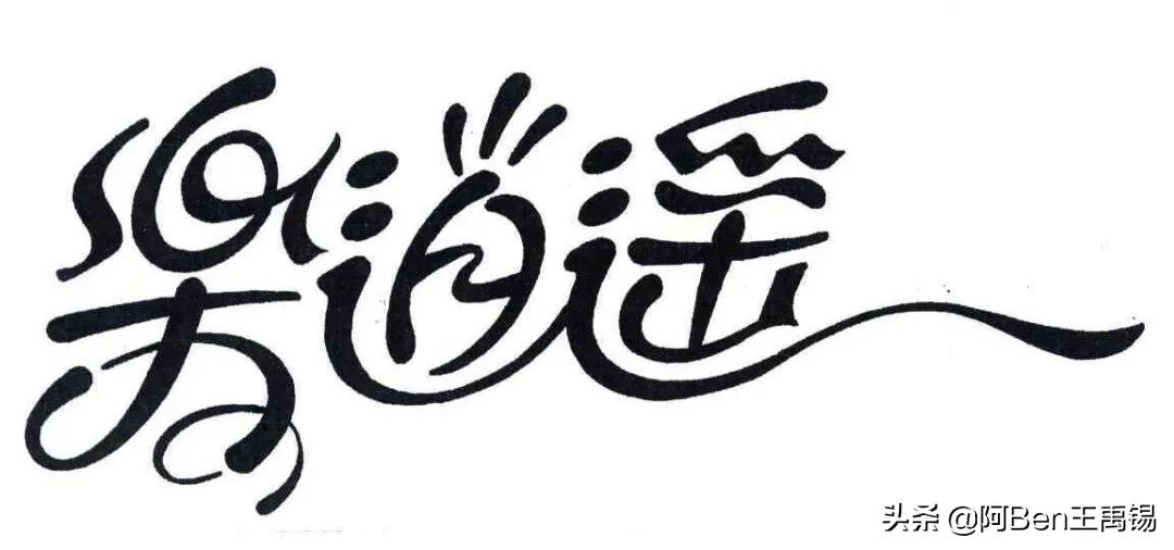 《乐逍遙》词：朱吴妮娜曲：章汉民编曲演唱：阿Ben