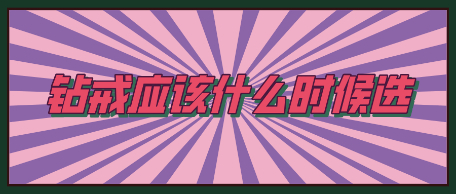 钻戒的十大潜规则,钻戒怎样才可以看上去干净透亮
