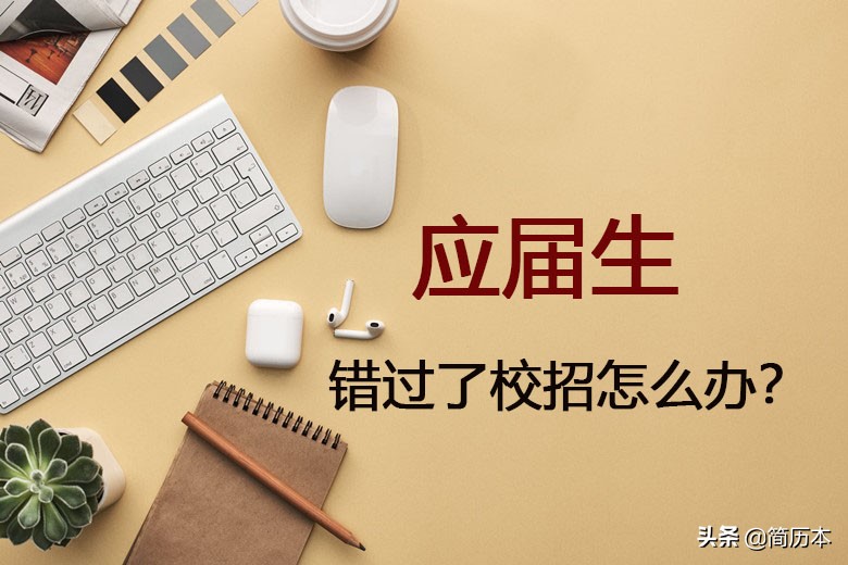 应届生错过校招怎么进国企,应届生错过高考报名了怎么办