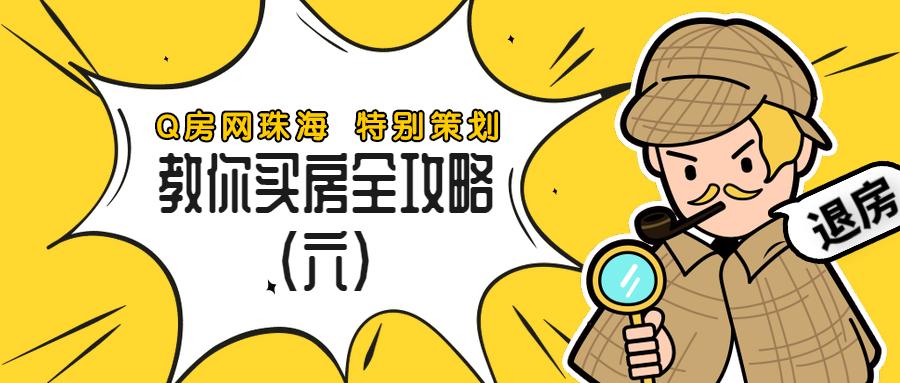 Q房有家|不慌不闹不愁，理性退房看这里