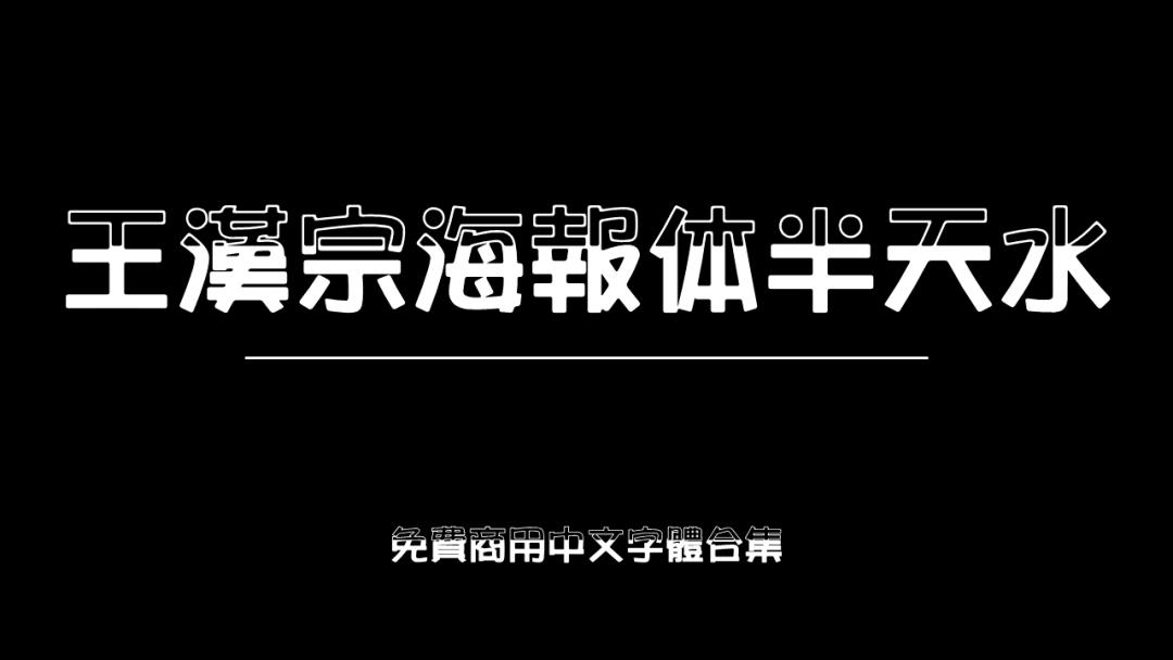 庞门正道字体可免费商用吗,思源字体可以免费商用吗