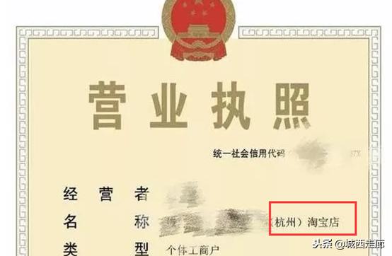 怎样注册淘宝网店的营业执照,淘宝拍卖营业执照注册流程