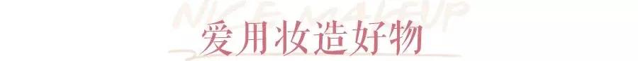 均价不过百的作弊级好东西、小技巧，人人都是明星化妆师了