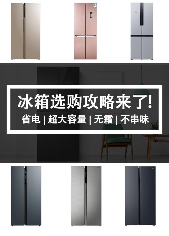 冰箱最值得入手哪款,冰箱买什么样的好用又实惠
