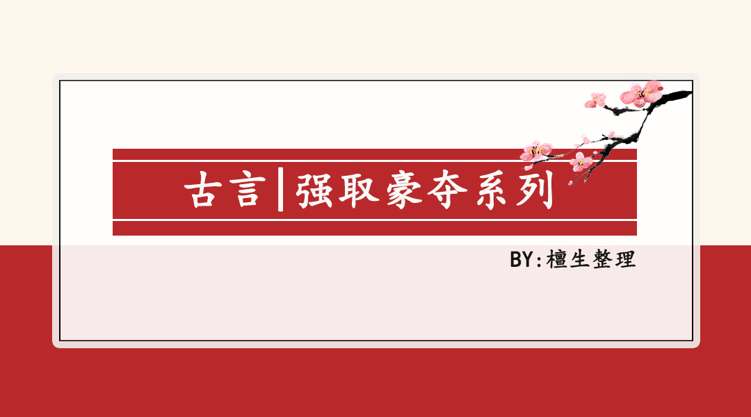 对女主强取豪夺的小说推文,安利5本女主强取豪夺文