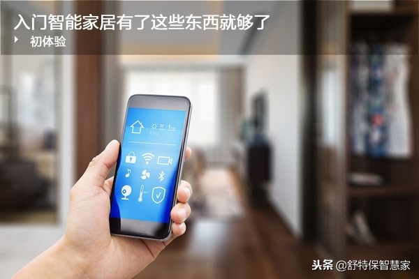 智能家居有哪些让你没想到的体验,智能家居了解一下