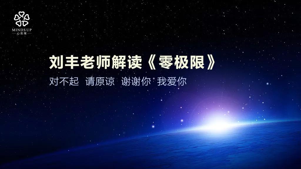 刘丰老师免费课程,零极限刘丰解读