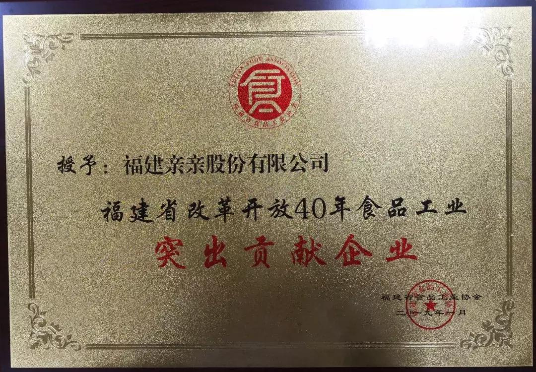 祝贺！亲亲股份荣膺“福建省改革开放40年食品工业突出贡献企业”